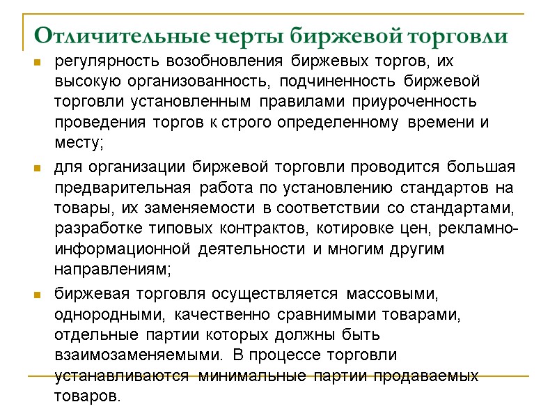 Отличительные черты биржевой торговли регулярность возобновления биржевых торгов, их высокую организованность, подчиненность биржевой торговли